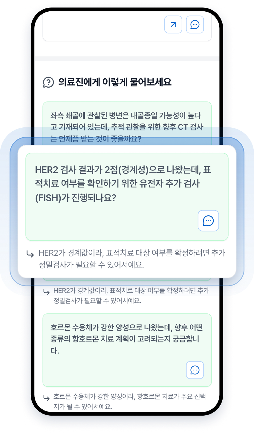 의료진에게 물어볼 질문을 정리해 주는 화면