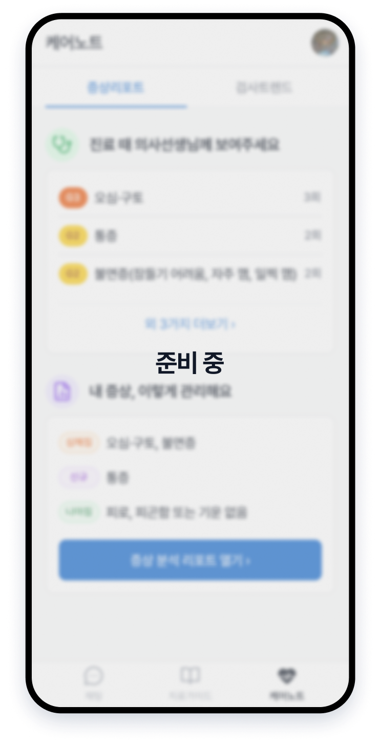 CTCAE 기반 증상 기록 화면